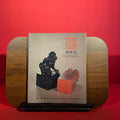 Fung Hong-Hou : Caligraphy, Painting, Seal Carving, exh.cat. Hong Kong Museum of Art, 1980
