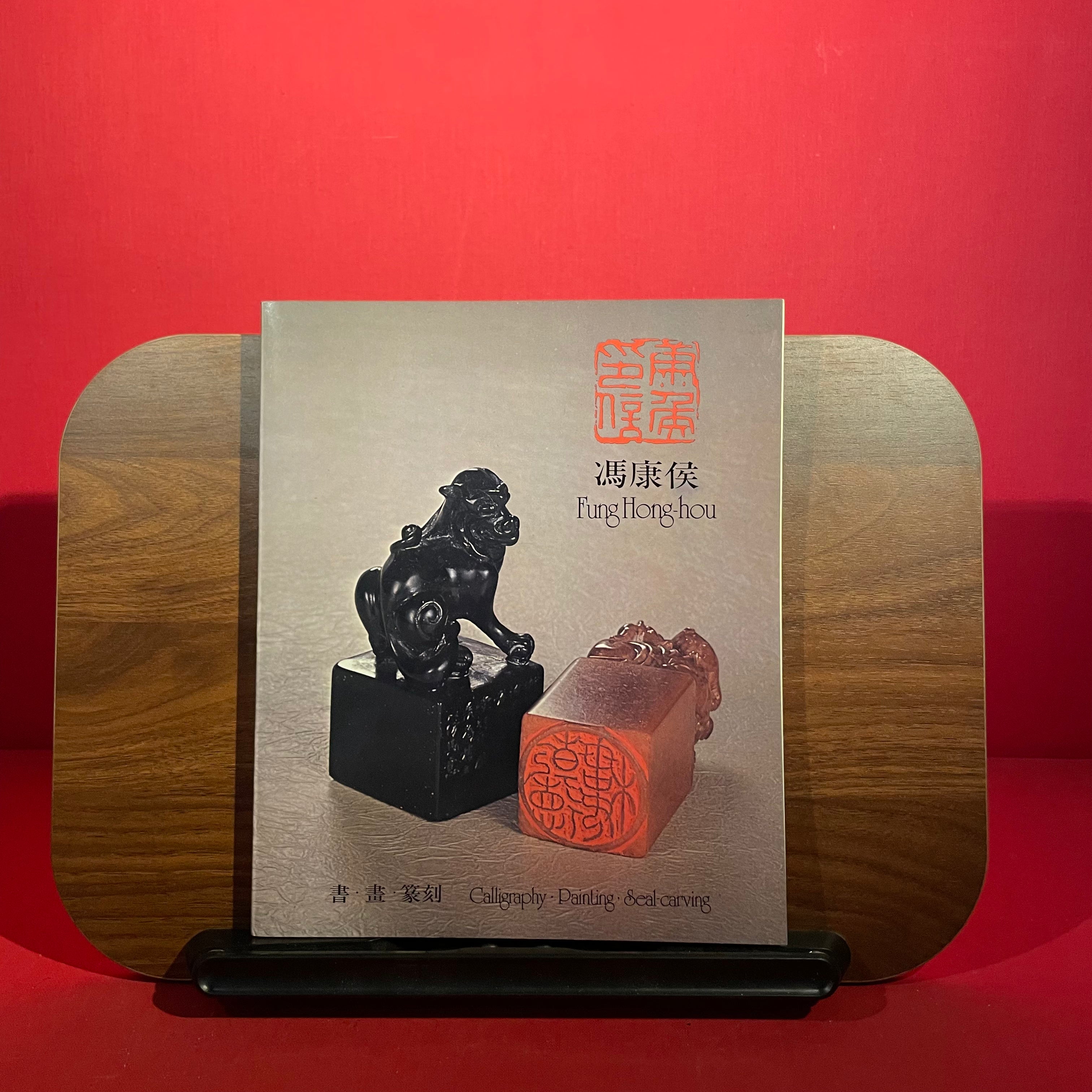 Fung Hong-Hou : Caligraphy, Painting, Seal Carving, exh.cat. Hong Kong Museum of Art, 1980