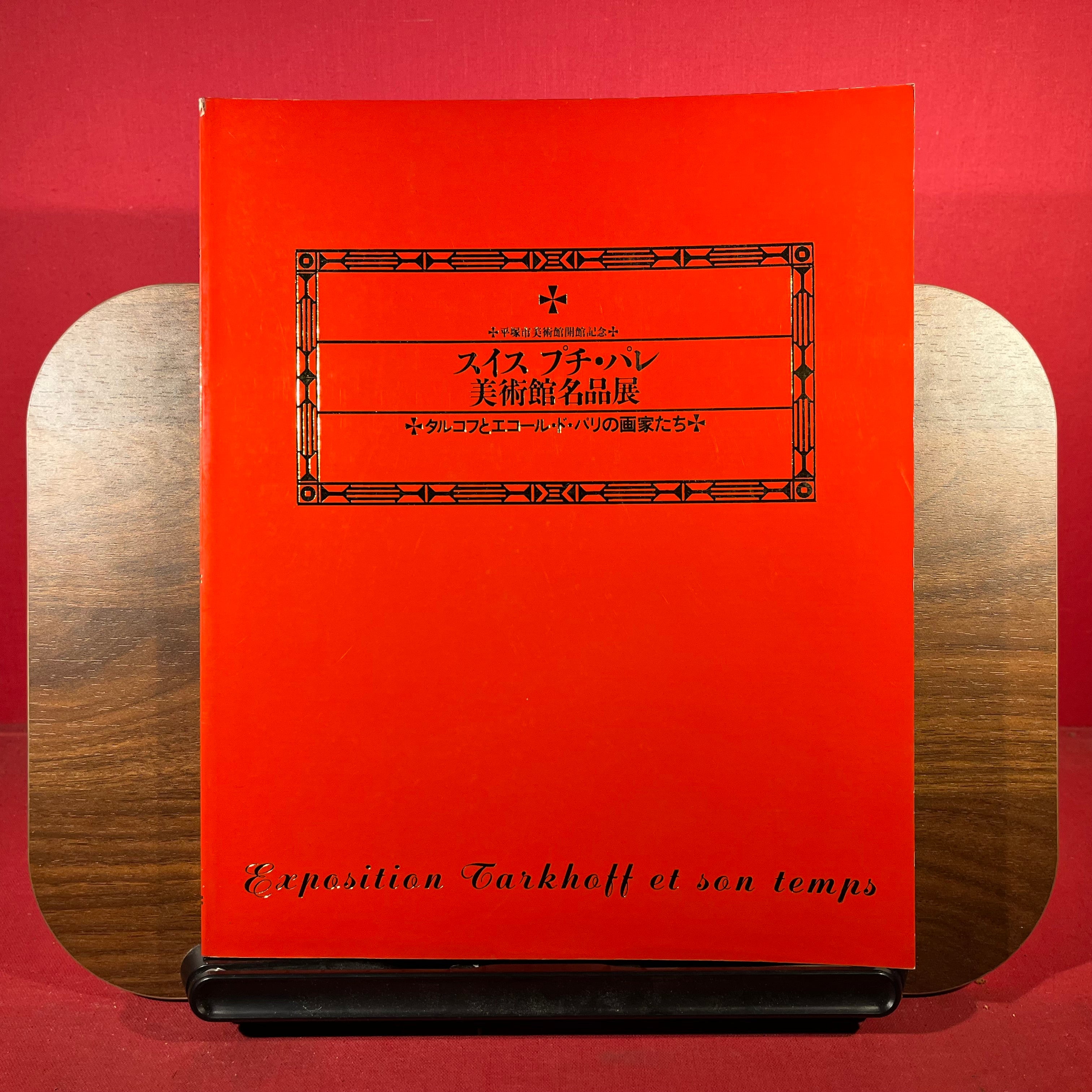 Exposition Tarkhoff et son temps, exh.cat. Musee d'Art, Hiratsuka, Japan, etc, 1991.