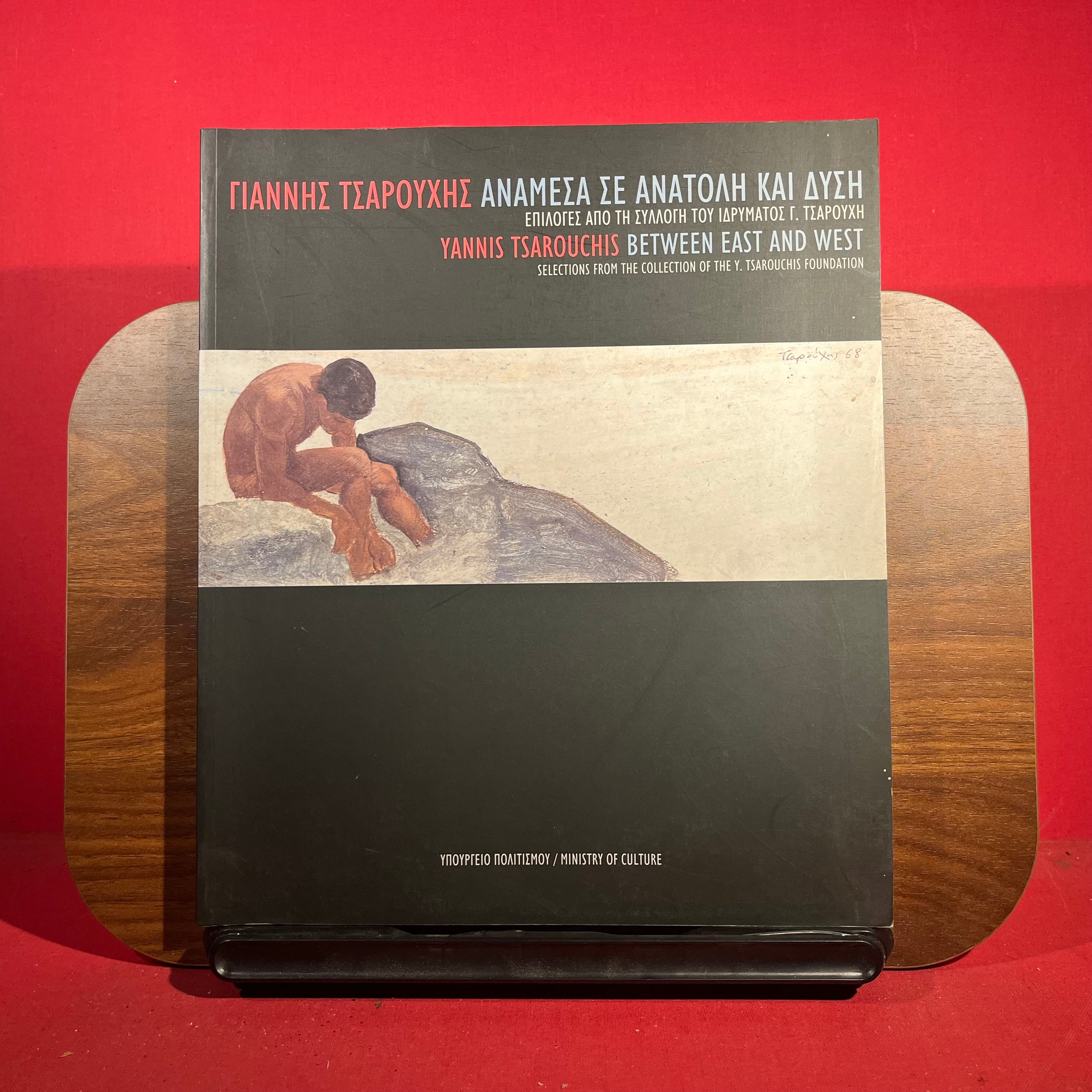 Yannis Tsarouchis Between East and West : Selections from the collection of the Y.Tsarouchis Foundation, exh. Cat. Former Fix Brewery, Athens, 2000