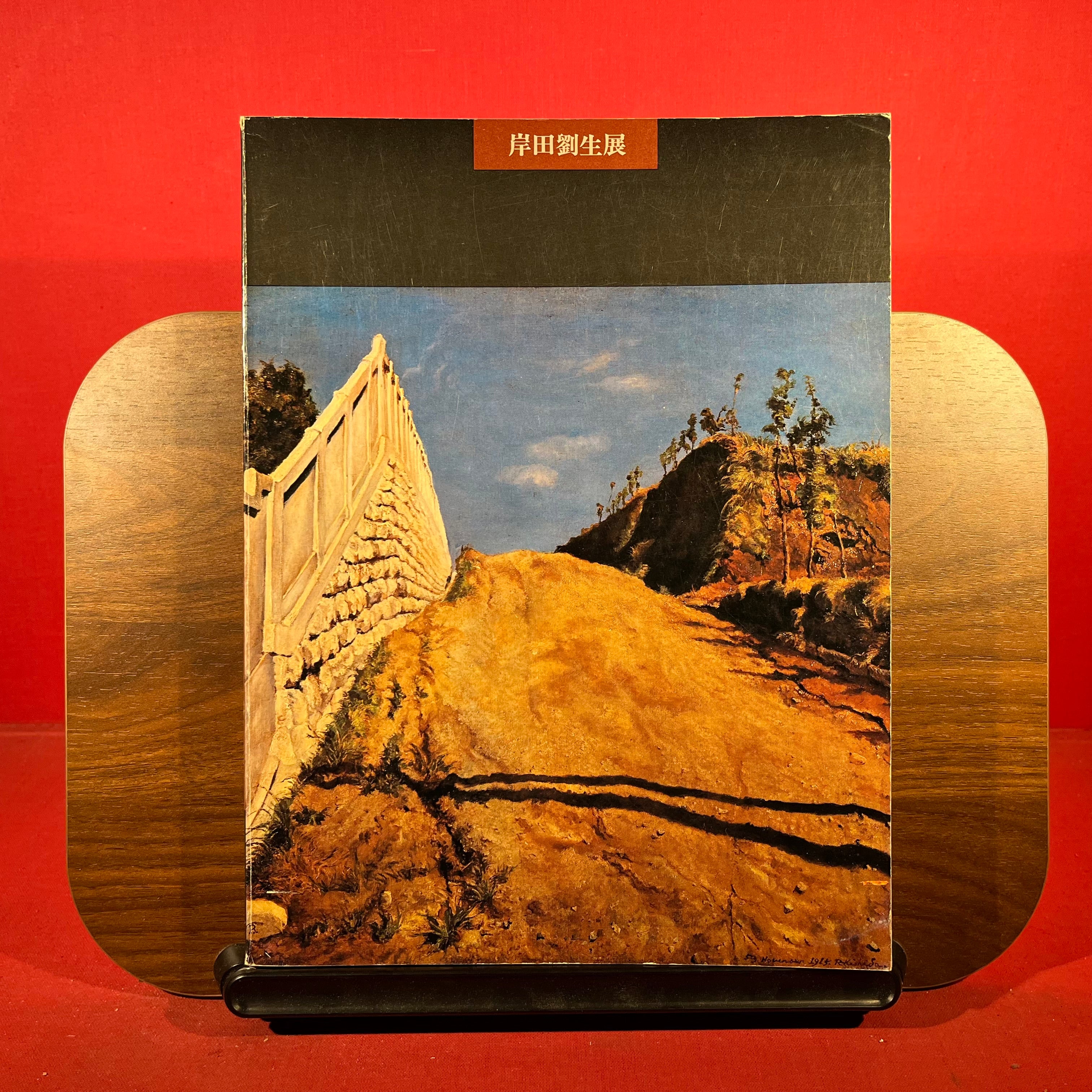 50th Year Posthumous Exhibition : Ryusei Kishida, exh. cat. The National Museum of Modern Art, Tokyo, Japan, 1979