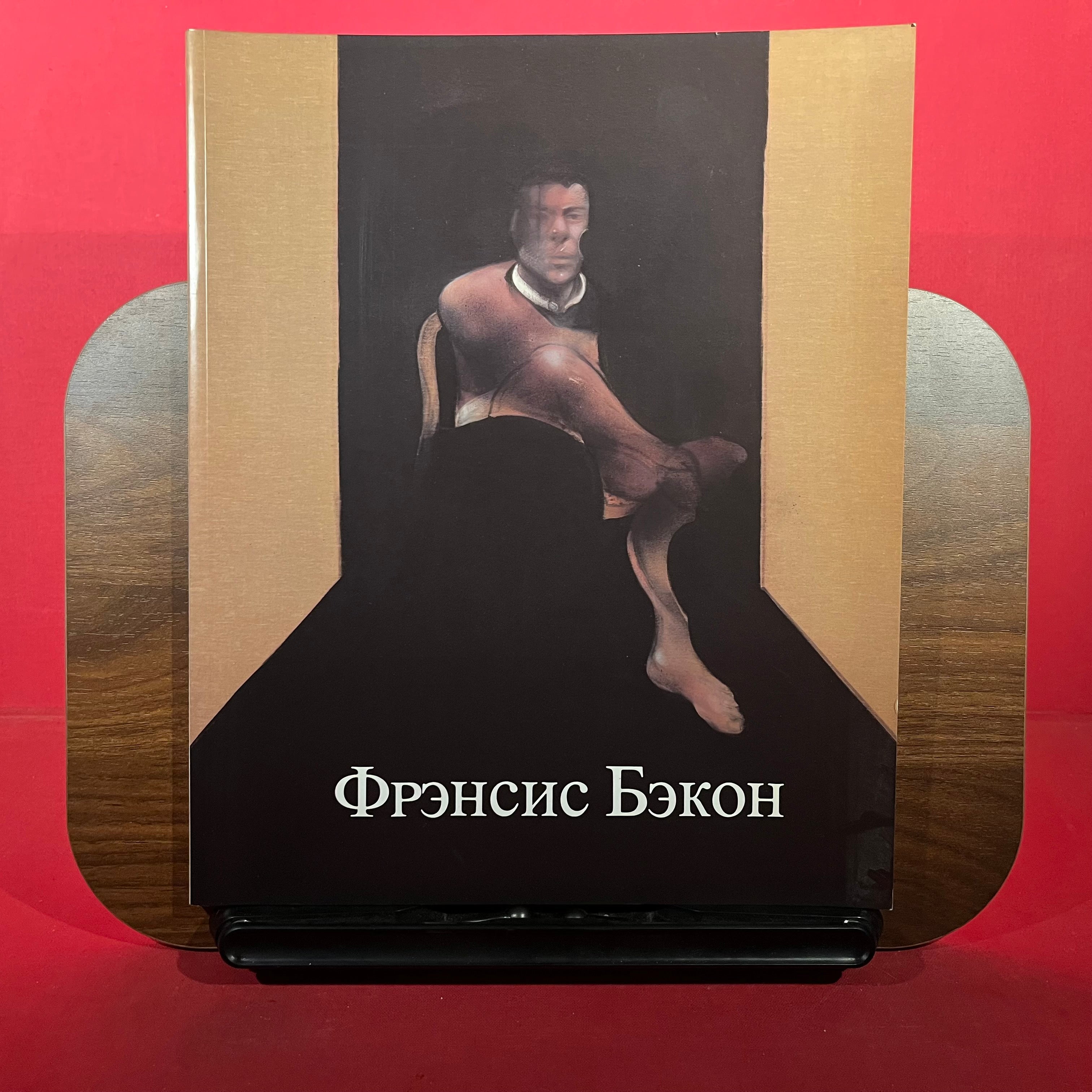 Francis Bacon: Zhivopis :Moskva, Tsentralnyi Dom Khudozhnika, 1988