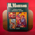 I. Mashkov selected works