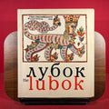 The Lubok 17th-18th : Century Russian Broadside