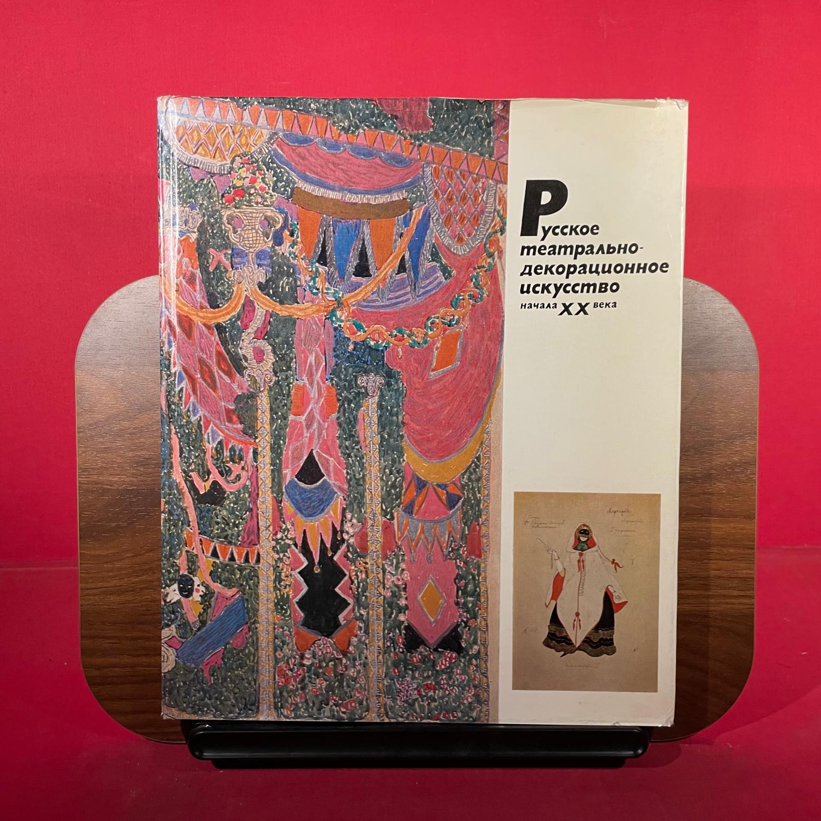 Russian Theatrical Design of the Early 20th Century