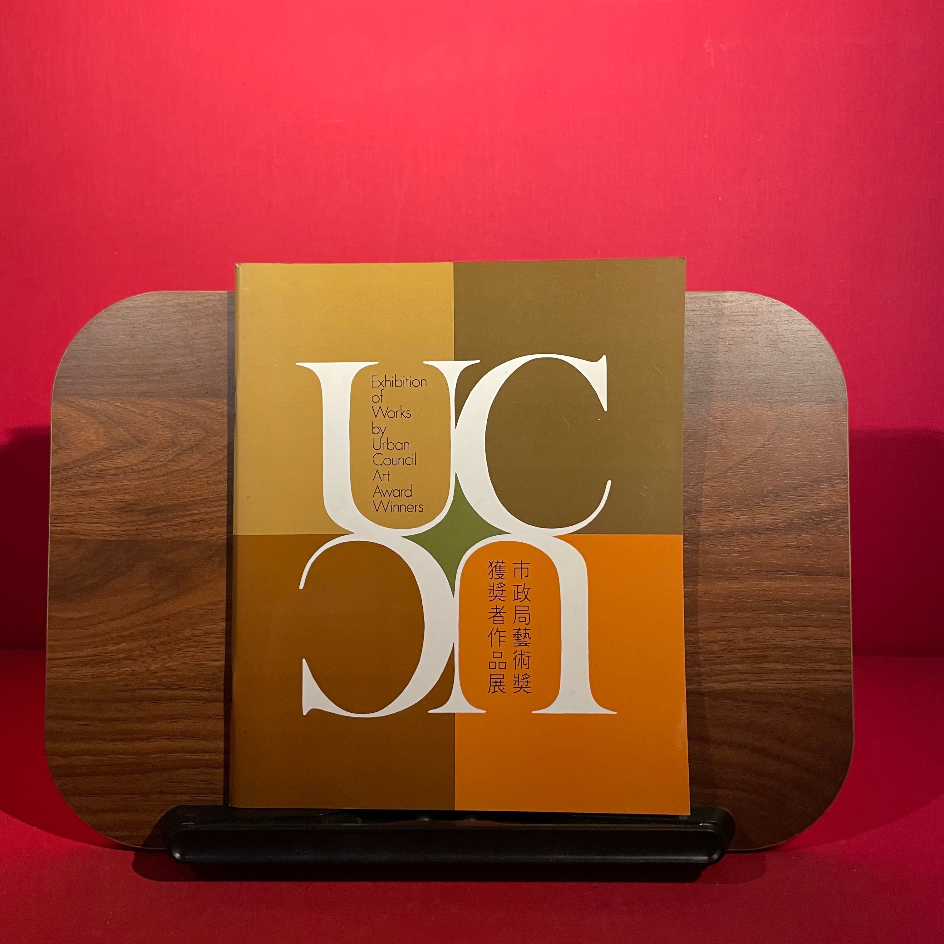 Exhibition of works by urban council art award winners presented by the Urban Council [at the] Hong Kong Museum of Art 15.12.78 - 29.1.79