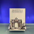 Architetto a Pietroburgo: Lettere e altri scritti (Collana di studi / Ateneo Veneto)